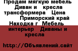 Продам мягкую мебель: Диван и 2 кресла-трансформера › Цена ­ 30 000 - Приморский край, Находка г. Мебель, интерьер » Диваны и кресла   